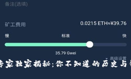 以太坊钱包专家独家揭秘：你不知道的历史与钱包使用秘诀