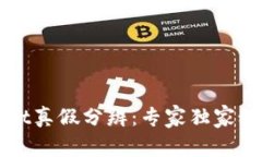 tpWallet真假分辨：专家独家秘诀解析