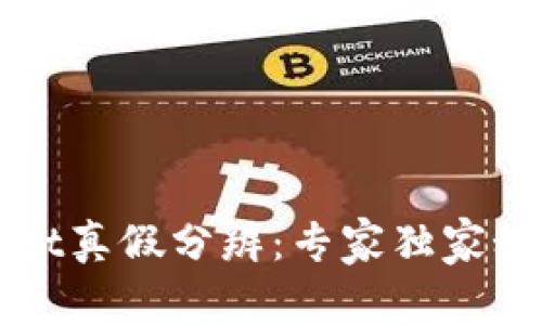 tpWallet真假分辨：专家独家秘诀解析