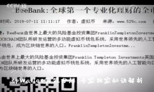 tpWallet真假分辨：专家独家秘诀解析