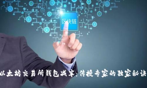 以太坊交易所钱包减半：传授专家的独家秘诀！