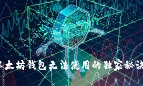 专家揭秘：以太坊钱包无法使用的独家秘诀与解决方案