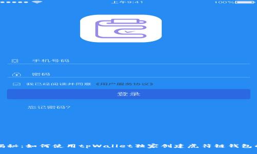 专家揭秘：如何使用tpWallet独家创建虎符链钱包的秘诀