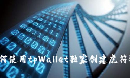 专家揭秘：如何使用tpWallet独家创建虎符链钱包的秘诀