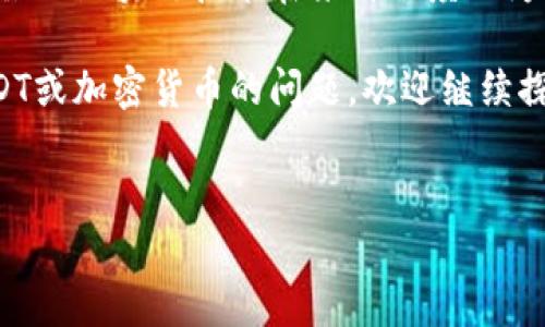 在加密货币的世界里，尤其是涉及到像USDT（Tether）这样的稳定币时，很多人都关心钱包的隐私性和可追踪性。那么，USDT钱包可以追踪到人吗？这个问题的答案并不是简单的“是”或“不是”，而是涉及多个方面的讨论。下面就来详细聊聊。

1. USDT的本质和隐私性
首先，了解USDT是什么是很重要的。USDT是一种基于区块链技术的加密稳定币，其价值通常与美元1:1挂钩。这种机制使得USDT以其稳定性受到用户的广泛欢迎，特别是在交易所进行交易或转账时。

市面上的大多数加密货币都是在公共区块链上进行交易，比如比特币和以太坊。USDT同样是如此，每一笔交易都会在区块链上被公开记录，这意味着任何人都可以查看到相关的交易信息，比如发送者和接收者的地址以及交易的时间和金额。虽然这些信息并不直接显示出个人身份，但仍然可以通过区块链分析工具进行追踪。

2. 钱包地址与个人身份
在区块链技术中，每笔交易都是通过“钱包地址”来进行的。这些钱包地址一开始是匿名的，但其实这个匿名性是相对的。比如，如果你在某交易所注册并进行身份验证，那么你的交易与特定的身份信息关联在一起。虽然在区块链上你看到的只是一串数字和字母的地址，但如果有人能够找到你这个地址的真实身份，你的交易就会被追踪到。

因此，USDT钱包是否能够追踪到人，实际上取决于相关的交易是否与真实身份关联。如果你通过一个合法的交易所购买了USDT，并且该交易所要求进行身份验证，那你的钱包地址就可能与个人信息相联系。

3. 区块链分析工具的崛起
随着加密货币交易的普及，越来越多的公司开始开发区块链分析工具，这些工具可以帮助分析交易的运作。这些工具可以通过分析不同的钱包地址之间的交易活动，来识别出某些资金的流动路径，甚至可以推测出这些地址背后可能关联的个人或机构。

所以，虽然区块链本身是公开透明的，伪匿名的特点给予用户一定的隐私保护，但这并不意味着无法被追溯。诸如Chainalysis、Elliptic等公司通过对区块链数据的深入分析，提供了用户行为和交易模式的可追溯性，甚至能帮助执法机关追踪非法活动。

4. 如何保护你的隐私
如果你关心自己的隐私问题，以下是一些保护自己隐私的措施，尤其是在使用USDT时，可以考虑：

ul
  listrong使用非托管钱包：/strong非托管钱包，比如硬件钱包，可以让你对自己的资金有更大的控制权，相比于在交易所持有USDT，这样可以减少向交易平台泄露个人信息的风险。/li
  listrong避免在公开网络中转账：/strong尽量避免在公共Wifi或不安全的网络环境下进行 crypto 交易，以免信息被窃取。/li
  listrong进行混币：/strong一些用户还会选择使用混币服务（Mixer），通过将自己的USDT与他人的混合在一起，使得追踪更加困难。虽然这不是完全合法的，使用时需要谨慎。/li
/ul

5. 总结
总结来说，USDT钱包的交易记录是可以被追踪的，但追踪的难易程度主要取决于多个因素，包括你使用的交易平台、交易的方式以及你的隐私保护措施。虽然区块链技术在某种程度上为用户隐私提供了保护，但并非绝对。话说，想要完全匿名，可能需要更复杂的隐私保护策略。

当然，在区块链和加密货币迅速发展的今天，了解这些知识是非常重要的。不论是投资者还是普通用户，都应该对自己的隐私负责。如果你有更多关于USDT或加密货币的问题，欢迎继续探讨。

USDT, 区块链, 钱包隐私/guanjianci
USDT钱包追踪揭秘：专家独家分享保护隐私的秘诀