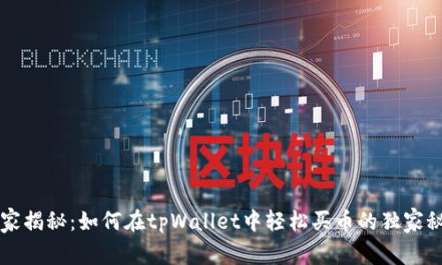 专家揭秘：如何在tpWallet中轻松买币的独家秘诀