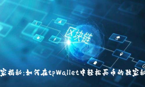 专家揭秘：如何在tpWallet中轻松买币的独家秘诀