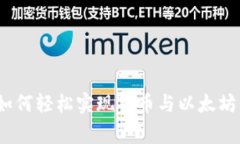 专家独家揭秘：如何轻松实现货币与以