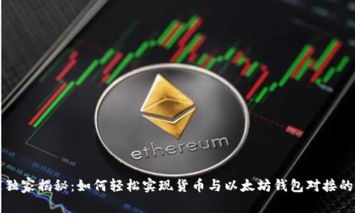 专家独家揭秘：如何轻松实现货币与以太坊钱包对接的秘诀