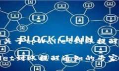 当然！下面是一个关于tpWallet到账提醒