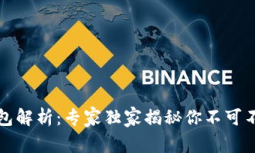 比特币钱包解析：专家独家揭秘你不可不知的秘诀
