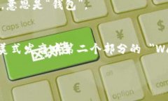 ＂tpWalletTP＂的英语读法可以分为几个