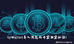 tpWallet导入钱包的专家独家秘诀！