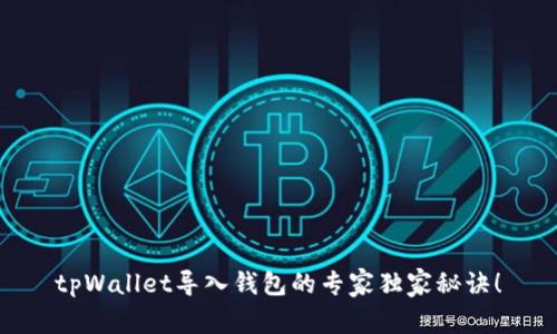 tpWallet导入钱包的专家独家秘诀！