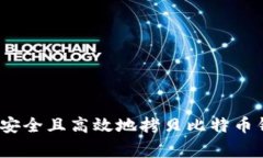专家揭秘：如何安全且高效地拷贝比特