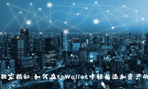 专家独家揭秘：如何在tpWallet中轻松添加资产的秘诀