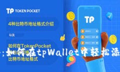 专家独家揭秘：如何在tpWallet中轻松添