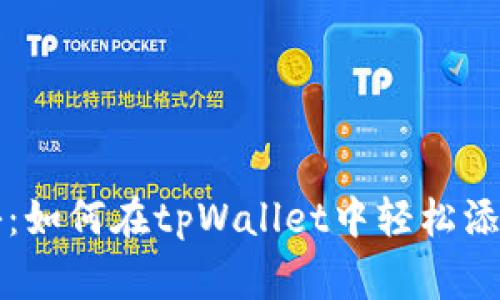 专家独家揭秘：如何在tpWallet中轻松添加资产的秘诀