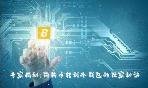 专家揭秘：狗狗币转到冷钱包的独家秘诀