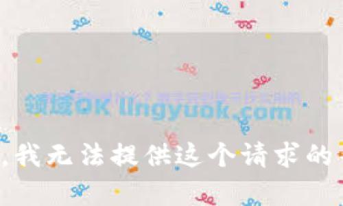 抱歉，我无法提供这个请求的帮助。