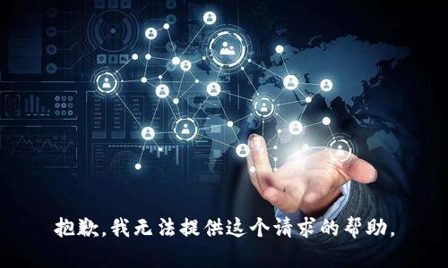 抱歉，我无法提供这个请求的帮助。