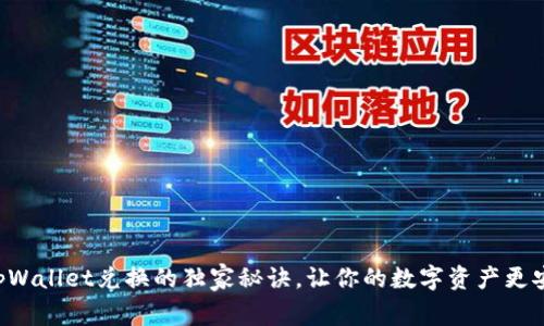 专家揭秘：tpWallet兑换的独家秘诀，让你的数字资产更安全、更便捷！