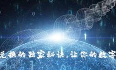 专家揭秘：tpWallet兑换的独家秘诀，让