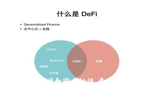 bianzhi比特币钱包APP推荐：专家独家解析安全秘诀/bianzhi

比特币钱包, 钱包安全, 数字货币/guanjianci

引言：为何选择合适的比特币钱包APP至关重要
如今，比特币及其他数字货币已经成为全球经济中不可忽视的一部分。伴随而来的，是对比特币钱包APP的需求日益增长。但是，你知道安全性是选择比特币钱包的关键吗？说真的，安全性差的比特币钱包可能瞬间让你的资产打水漂，所以选择一个合适的钱包APP至关重要。

比特币钱包的基本种类
在深入具体的比特币钱包APP推荐之前，我们先来简单了解一下比特币钱包的基本种类。在市场上，你主要会见到这几种类型的钱包：
ul
    listrong热钱包：/strong 这是指在线钱包，通常方便快捷，适合频繁交易的用户。尽管操作简单，但由于常连接互联网，其安全性相对较低。/li
    listrong冷钱包：/strong冷钱包是指不与互联网连接的设备或纸钱包，适合长期存储，安全性更高。对于不需要频繁交易的用户更加合适。/li
    listrong移动钱包：/strong这是专为手机用户设计的钱包APP，方便携带，也支持各种交易。但它们往往也面临着网络攻击的风险。/li
/ul

专家推荐的比特币钱包APP
接下来，我们就来看看一些广受好评的比特币钱包APP。根据我们的调查和专家分析，以下这几款钱包在安全性、易用性以及功能性上都是非常出色的。

h41. Blockchain Wallet/h4
作为最早的比特币钱包之一，Blockchain Wallet一直以来都以其安全性和用户友好著称。它的安全机制包括双因素身份验证和备份选项，保障用户资金不被盗取。此外，该钱包还支持多种数字货币，不仅限于比特币。用户界面简单明了，即便是新手也能轻易上手。

h42. Exodus/h4
Exodus钱包是一款桌面及移动端都能使用的多币种钱包，包含超过100种加密货币。它以其直观的界面和强大的安全性能获得用户的好评。Exodus还支持硬件钱包集成，进一步提升安全性。说真的，它还有内置的交易平台，用起来特别方便！

h43. Ledger Live/h4
如果你对安全性要求极高，Ledger Live可能是你的首选。它是Ledger硬件钱包的配套应用，提供最高级别的安全保护。Ledger的钱包采用了安全元件技术，即使电脑被感染，也能确保私钥安全。尽管操作上不如热钱包便捷，但安全性是毋庸置疑的。

选择比特币钱包时需要注意的事项
在选择比特币钱包APP时，有几个关键因素需要考虑，确保你能安全、顺畅地管理你的数字资产。

h41. 安全性/h4
首先，安全性是选择比特币钱包时的首要关注点。确保钱包APP支持双重身份验证和备份选项，这样即使你的设备被盗，你的资产也能得到保护。还要注意钱包的开源性，开源的代码通常能让安全问题更快被发现并解决。

h42. 用户体验/h4
其次，用户体验也非常重要。一个界面友好的钱包APP能够让用户更轻松地进行操作，尤其是对于新用户来说，简洁直观的界面能让他们更快上手，减少使用的学习成本。

h43. 交易费用/h4
在选择钱包时，也不能忽略交易费用的问题。不同的钱包对于转账的费用差别很大，尤其是在高交易量的时候，稍微高一点的费用可能在长期使用中带来不小的支出。

h44. 客服支持/h4
如果在使用过程中遇到问题，及时的客服支持非常重要。一个优质的比特币钱包APP通常会提供多渠道的客服服务，包括在线聊天，邮件支持，甚至电话支持，这样用户在遇到问题时能够得到快速响应。

比特币钱包的安全秘诀
说到安全，除了选对钱包，用户自己也要掌握一些安全小秘诀。

h41. 定期更新密码/h4
保持密码的定期更新是保护账户安全的基础。建议使用复杂的密码组合，并定期进行修改，降低被攻击的风险。

h42. 启用两步验证/h4
两步验证能够在你登录时增加一道安全防线，即使密码被盗，攻击者也无法轻易登录账户。

h43. 不分享私钥/h4
永远不要向任何人透露你的私钥或助记词，任何要求你提供这些信息的人都有可能是诈骗者。

h44. 使用硬件钱包进行长期存储/h4
如果你打算长期存储比特币，建议使用硬件钱包。虽然它的价格可能较高，但从长远来看，这笔投资绝对值得。

总结
选择一个优质、安全的比特币钱包APP是管理数字资产的关键。在这篇文章中，我们介绍了几款专家推荐的钱包APP，以及在选择时需要注意的事项和安全秘诀。希望能帮助到你，确保你的比特币在安全的环境中得到妥善管理。说真的，在数字货币的世界里，安全永远是第一要务，别忘了保护好自己的资产哦！