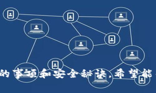 bianzhi比特币钱包APP推荐：专家独家解析安全秘诀/bianzhi

比特币钱包, 钱包安全, 数字货币/guanjianci

引言：为何选择合适的比特币钱包APP至关重要
如今，比特币及其他数字货币已经成为全球经济中不可忽视的一部分。伴随而来的，是对比特币钱包APP的需求日益增长。但是，你知道安全性是选择比特币钱包的关键吗？说真的，安全性差的比特币钱包可能瞬间让你的资产打水漂，所以选择一个合适的钱包APP至关重要。

比特币钱包的基本种类
在深入具体的比特币钱包APP推荐之前，我们先来简单了解一下比特币钱包的基本种类。在市场上，你主要会见到这几种类型的钱包：
ul
    listrong热钱包：/strong 这是指在线钱包，通常方便快捷，适合频繁交易的用户。尽管操作简单，但由于常连接互联网，其安全性相对较低。/li
    listrong冷钱包：/strong冷钱包是指不与互联网连接的设备或纸钱包，适合长期存储，安全性更高。对于不需要频繁交易的用户更加合适。/li
    listrong移动钱包：/strong这是专为手机用户设计的钱包APP，方便携带，也支持各种交易。但它们往往也面临着网络攻击的风险。/li
/ul

专家推荐的比特币钱包APP
接下来，我们就来看看一些广受好评的比特币钱包APP。根据我们的调查和专家分析，以下这几款钱包在安全性、易用性以及功能性上都是非常出色的。

h41. Blockchain Wallet/h4
作为最早的比特币钱包之一，Blockchain Wallet一直以来都以其安全性和用户友好著称。它的安全机制包括双因素身份验证和备份选项，保障用户资金不被盗取。此外，该钱包还支持多种数字货币，不仅限于比特币。用户界面简单明了，即便是新手也能轻易上手。

h42. Exodus/h4
Exodus钱包是一款桌面及移动端都能使用的多币种钱包，包含超过100种加密货币。它以其直观的界面和强大的安全性能获得用户的好评。Exodus还支持硬件钱包集成，进一步提升安全性。说真的，它还有内置的交易平台，用起来特别方便！

h43. Ledger Live/h4
如果你对安全性要求极高，Ledger Live可能是你的首选。它是Ledger硬件钱包的配套应用，提供最高级别的安全保护。Ledger的钱包采用了安全元件技术，即使电脑被感染，也能确保私钥安全。尽管操作上不如热钱包便捷，但安全性是毋庸置疑的。

选择比特币钱包时需要注意的事项
在选择比特币钱包APP时，有几个关键因素需要考虑，确保你能安全、顺畅地管理你的数字资产。

h41. 安全性/h4
首先，安全性是选择比特币钱包时的首要关注点。确保钱包APP支持双重身份验证和备份选项，这样即使你的设备被盗，你的资产也能得到保护。还要注意钱包的开源性，开源的代码通常能让安全问题更快被发现并解决。

h42. 用户体验/h4
其次，用户体验也非常重要。一个界面友好的钱包APP能够让用户更轻松地进行操作，尤其是对于新用户来说，简洁直观的界面能让他们更快上手，减少使用的学习成本。

h43. 交易费用/h4
在选择钱包时，也不能忽略交易费用的问题。不同的钱包对于转账的费用差别很大，尤其是在高交易量的时候，稍微高一点的费用可能在长期使用中带来不小的支出。

h44. 客服支持/h4
如果在使用过程中遇到问题，及时的客服支持非常重要。一个优质的比特币钱包APP通常会提供多渠道的客服服务，包括在线聊天，邮件支持，甚至电话支持，这样用户在遇到问题时能够得到快速响应。

比特币钱包的安全秘诀
说到安全，除了选对钱包，用户自己也要掌握一些安全小秘诀。

h41. 定期更新密码/h4
保持密码的定期更新是保护账户安全的基础。建议使用复杂的密码组合，并定期进行修改，降低被攻击的风险。

h42. 启用两步验证/h4
两步验证能够在你登录时增加一道安全防线，即使密码被盗，攻击者也无法轻易登录账户。

h43. 不分享私钥/h4
永远不要向任何人透露你的私钥或助记词，任何要求你提供这些信息的人都有可能是诈骗者。

h44. 使用硬件钱包进行长期存储/h4
如果你打算长期存储比特币，建议使用硬件钱包。虽然它的价格可能较高，但从长远来看，这笔投资绝对值得。

总结
选择一个优质、安全的比特币钱包APP是管理数字资产的关键。在这篇文章中，我们介绍了几款专家推荐的钱包APP，以及在选择时需要注意的事项和安全秘诀。希望能帮助到你，确保你的比特币在安全的环境中得到妥善管理。说真的，在数字货币的世界里，安全永远是第一要务，别忘了保护好自己的资产哦！