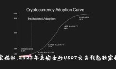 专家揭秘：2023年最安全的USDT交易钱包