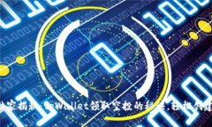 专家独家揭秘：tpWallet领取空投的秘诀