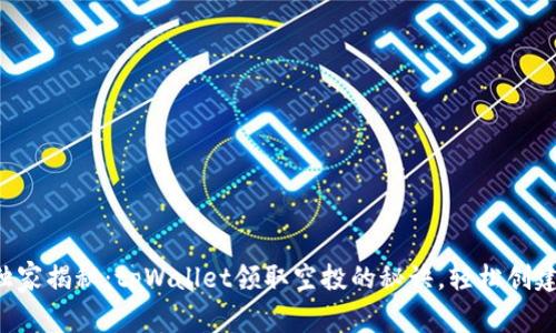 专家独家揭秘：tpWallet领取空投的秘诀，轻松创建公链！