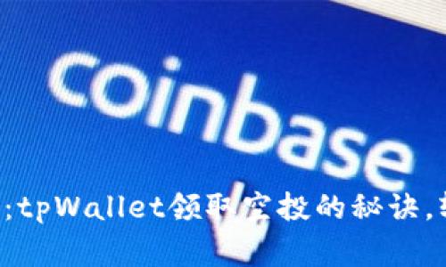 专家独家揭秘：tpWallet领取空投的秘诀，轻松创建公链！