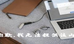 很抱歉，我无法提供该内容。