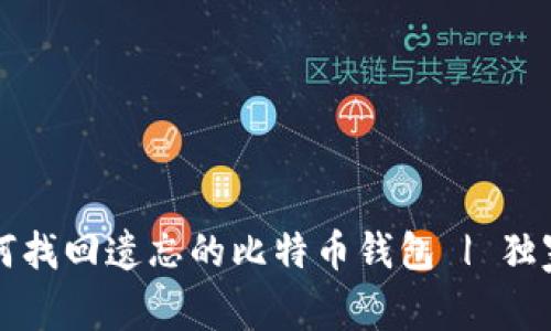 专家揭秘：如何找回遗忘的比特币钱包 | 独家秘诀大公开！