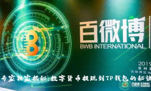 专家独家揭秘：数字货币提现到TP钱包的秘诀