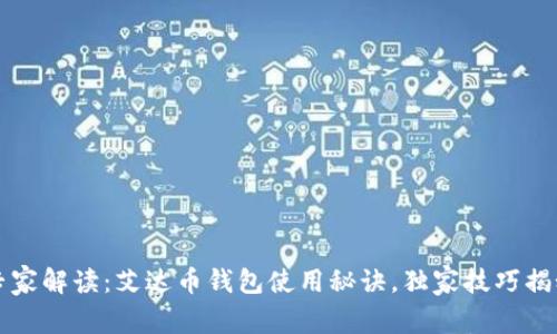 专家解读：艾达币钱包使用秘诀，独家技巧揭秘