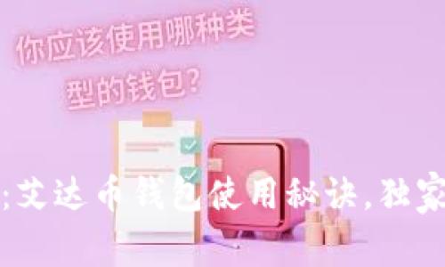 专家解读：艾达币钱包使用秘诀，独家技巧揭秘