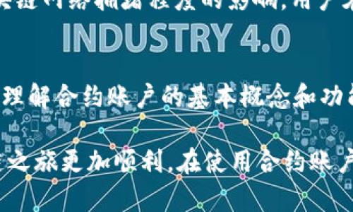 tpWallet的合约账户是指在tpWallet平台上用于处理智能合约的账户。智能合约是一种自动执行、可编程的合约，它在区块链上运行，可以在没有中介的情况下执行合同条款。tpWallet通过合约账户来实现多种功能，包括资金管理、交易执行以及各种去中心化应用程序（DApp）的操作。

合约账户的基本功能
合约账户的主要功能包括：
ul
    listrong资产管理：/strong合约账户能够自动管理数字资产的转移和分配，例如在某些条件触发时自动转账。/li
    listrong执行智能合约：/strong合约账户可以执行预先设定好的智能合约逻辑，确保合约在透明和安全的环境中运行。/li
    listrong参与去中心化应用：/strong用户可以通过合约账户参与到各种区块链上的去中心化应用（DApp）中，比如去中心化交易所、借贷平台等。/li
/ul

tpWallet的安全性
tpWallet在合约账户的安全性方面采取了多重措施。一方面，它使用先进的加密技术来保护用户的私钥和交易信息，确保用户资产的安全。
另一方面，tpWallet也会定期对其系统进行安全审计，确保没有漏洞可供攻击者利用。用户在使用合约账户时，也应定期检查自己的账户活动，及时发现异常情况。

如何创建合约账户
创建tpWallet的合约账户相对简单，用户只需按照以下步骤操作：
ol
    li下载并安装tpWallet应用程序。/li
    li注册账户并完成身份验证。/li
    li在应用内选择“创建合约账户”选项。/li
    li设置合约账户的详细信息，包括资金来源和合约逻辑（如果需要的话）。/li
    li确认设置并完成创建过程。/li
/ol
在创建过程中，用户需要注意备份自己的恢复助记词，以确保在之后可以轻松找回账户。

合约账户的使用场景
合约账户的应用场景非常广泛。以下是一些常见的使用场景：
ul
    listrong去中心化金融（DeFi）：/strong用户可以使用合约账户在去中心化交易所中进行交易、借贷和提供流动性。/li
    listrong游戏和NFT： /strong用户可以通过合约账户参与到NFT的铸造和交易当中，甚至在区块链游戏中实现资产的自动化管理。/li
    listrong众筹和DAO： /strong合约账户可以用来管理众筹资金或参与去中心化自治组织（DAO）的投票活动。/li
/ul

合约账户的费用
使用合约账户时，用户通常需要支付一定的交易费用。这些费用主要用于激励矿工处理交易或执行合约逻辑。费用的高低受区块链网络拥堵程度的影响，用户在交易时可以选择适当的费用标准，以促进交易的顺利进行。

总结
总之，tpWallet的合约账户为用户提供了一个有效的工具，帮助他们在区块链上管理资产、执行合约和参与去中心化应用。通过理解合约账户的基本概念和功能，用户可以更好地利用区块链技术，为自己的投资和交易策略增加更多的灵活性。

希望这篇文章能帮助你更好地理解tpWallet的合约账户，不管你是区块链新手还是资深用户，掌握这些知识都会让你的区块链之旅更加顺利。在使用合约账户时，记得时刻关注安全性，不要轻易分享个人信息和私钥，这些都是保护自身资产的重要措施。