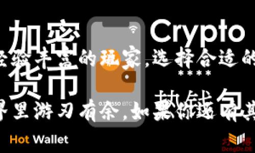 比特币钱包是管理和存储比特币的工具，它的作用可以说是非常重要的。如果你对比特币有兴趣，了解比特币钱包的用途就显得尤为必要。接下来，我会详细介绍比特币钱包的功能，以及如何选择合适的钱包，甚至还会分享一些使用钱包的小秘诀。准备好了吗？我们一起深入探讨吧！

什么是比特币钱包？

比特币钱包是存储你的比特币的工具，简单来说，它就像是你的数字银行账户。它能够帮助你发送和接收比特币，查看你的余额，并管理你的交易记录。比特币钱包不存储你的比特币，而是存储访问比特币的私钥。这些私钥是进入你的比特币安全的门钥匙。

比特币钱包的种类

比特币钱包可以分为几种类型，每种钱包都有其独特的优缺点。下面，我们就来聊聊这些常见的比特币钱包类型。

1. **热钱包**：这种钱包通常是在线的钱包，比如交易所或手机应用。它们便于随时随地进行交易，但是安全性相对较低，因为它们连接到互联网，容易受到黑客攻击。

2. **冷钱包**：冷钱包是离线存储比特币的一种方式，比如硬件钱包或纸钱包。它们的安全性高，因为它们不和互联网连接。不过，使用起来就不那么方便了，特别是你需要频繁交易的时候。

3. **桌面钱包**：这类钱包是下载到你电脑上的软件，用户掌控自己的私钥，安全性相对较高。不过，也容易受到病毒和木马的攻击。

4. **移动钱包**：这是一种比特币钱包应用程序，可以在你的智能手机上使用。它们使得在购物和日常交易时方便快捷，适合经常进行小额交易的用户。

比特币钱包的基本功能

比特币钱包的基本功能主要包括以下几个方面：

1. **发送和接收比特币**：这是钱包最基本的功能，你可以通过扫描二维码或输入对方的比特币地址来实现比特币的转账。

2. **检查余额**：通过钱包，你可以随时查看自己账户中的比特币总额和各个交易的详细信息。

3. **交易记录**：钱包记录下你所有的交易信息，比如交易时间、数量、对方地址等等，方便日后查询。

比特币钱包的安全性

钱包的安全性是非常重要的，就像你的银行账户一样，你需要确保你的比特币不会被盗。以下是一些提升钱包安全性的建议：

1. **使用强密码**：确保设置一个复杂的密码，并定期更换，这样可以提高安全性。

2. **启用两步验证**：很多钱包都提供两步验证的功能，开启后可以增加一层保护，让黑客更难以入侵。

3. **备份私钥**：定期备份你的私钥，如果你遗失了设备，这可以帮助你恢复比特币资产。

如何选择适合自己的钱包？

选择合适的钱包其实是一门艺术，主要依据你的需求和习惯。以下是一些选择钱包的标准：

1. **使用场景**：如果你是长线投资者，对价格波动不那么关心，冷钱包可能更适合你；如果你常常进行小额交易，热钱包或移动钱包可能会更方便。

2. **安全性**：如果你手中持有大量比特币，建议选择安全性更高的冷钱包，切勿贪图方便而忽视安全。

3. **易用性**：选一个操作界面友好的钱包，尤其是如果你是新手，简单易用的界面能让你更快上手。

比特币钱包的使用小秘诀

在使用比特币钱包时，有一些小秘诀可以帮助你更好地管理自己的比特币资金：

1. **定期检查交易记录**：确保自己每次交易都谨慎核对，避免发生错误。

2. **小额转账先尝试**：在向新地址转账之前，可以先发送少量比特币进行测试，这样可以确保交易安全。

3. **保持软件更新**：定期更新你的钱包软件，可以提升安全性，避免潜在的漏洞被黑客利用。

总结

比特币钱包对每一个比特币使用者都至关重要，它不仅是存储资金的工具，更是确保资金安全的关键。无论你是投资新手还是经验丰富的玩家，选择合适的钱包，正确使用它，都是你成功的第一步。

希望这篇文章能够帮助你更好地了解比特币钱包的用途。说真的，只有在掌握了钱包的使用技巧后，你才有可能在比特币的世界里游刃有余。如果你还有其他问题，随时欢迎来问我哦！