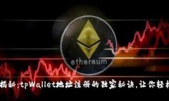 专家揭秘：tpWallet地址注册的独家秘诀