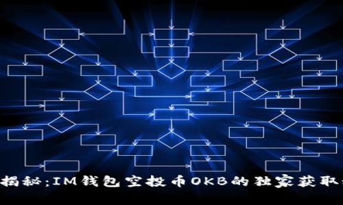 专家揭秘：IM钱包空投币OKB的独家获取秘诀！