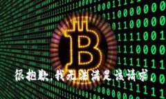 很抱歉，我无法满足该请求。