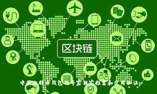 中国比特币钱包的专家独家推荐和使用秘诀