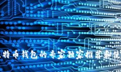 中国比特币钱包的专家独家推荐和使用