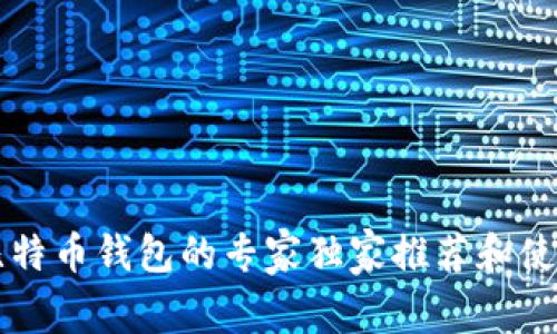 中国比特币钱包的专家独家推荐和使用秘诀