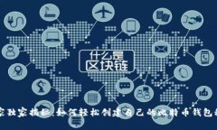 专家独家揭秘：如何轻松创建自己的比