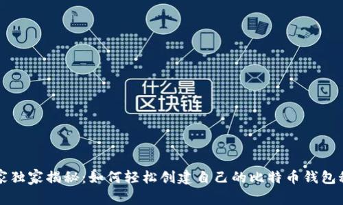 专家独家揭秘：如何轻松创建自己的比特币钱包秘诀