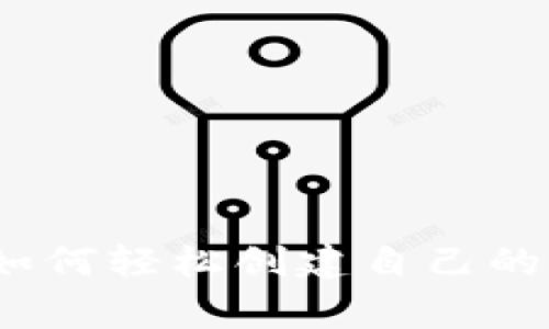 专家独家揭秘：如何轻松创建自己的比特币钱包秘诀