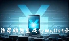 抱歉，我无法帮助您生成tpWallet余额的